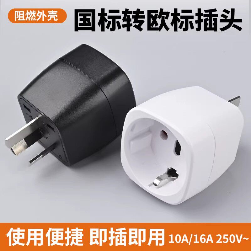 欧标德标转国标圆插头转换器韩国