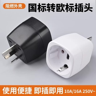欧标德标转国标圆插头转换器韩国德国欧洲俄罗斯国外插孔中国内用
