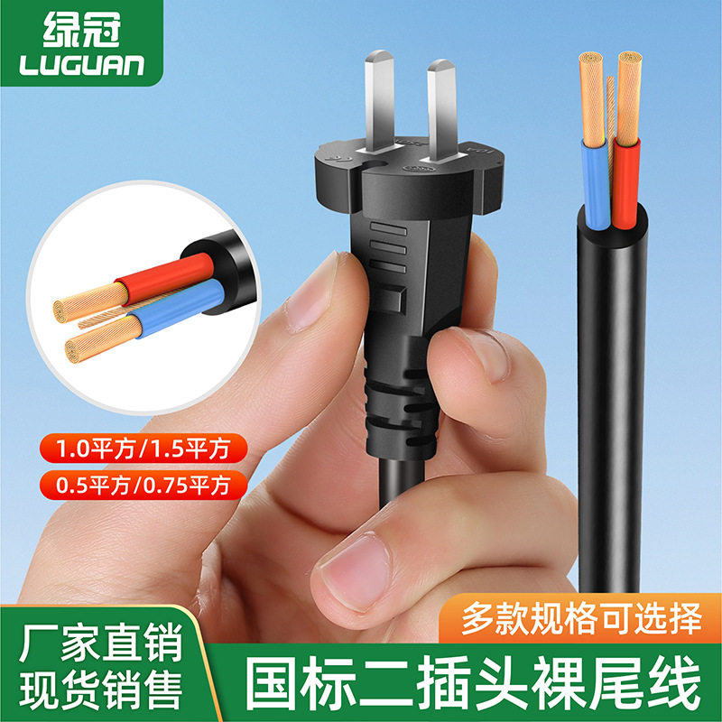 二插裸线尾电源线家用2芯圆插头