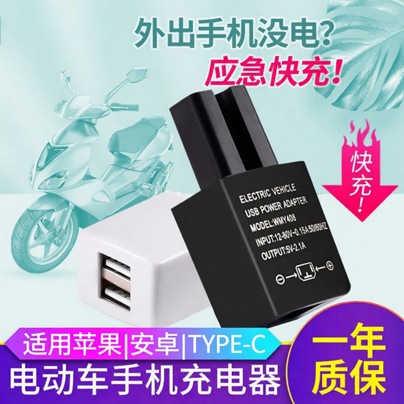 电动车手机充电器通用快充插头USB接口转换器摩托车36V48V60V72V外卖骑手电动车5V2A骑行户外双口USB插头转换