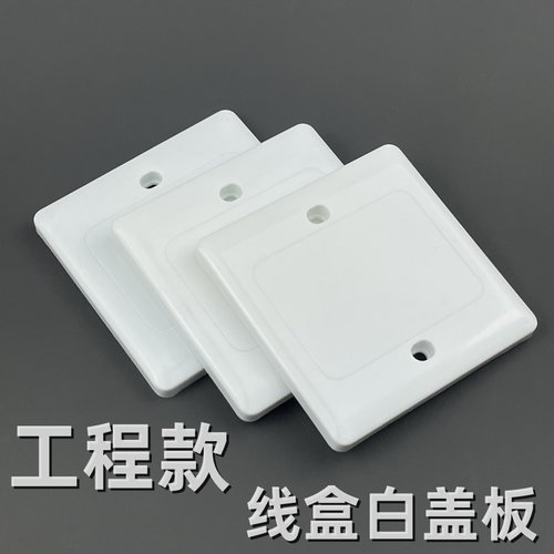 86型空白面板白盖板开关插座白板