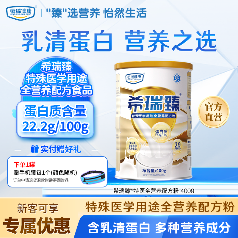 希瑞臻 特殊医学全营养配方粉 400g/罐