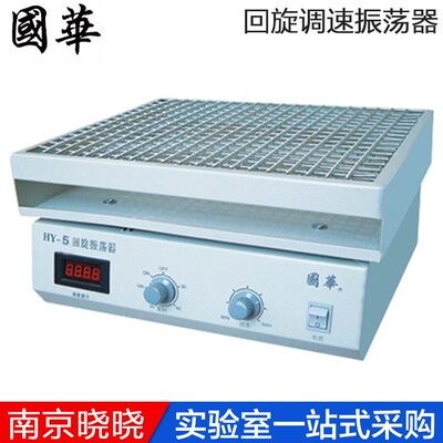 常州国华 HY-5  数显回旋调速多用振荡器 调速多用振荡器