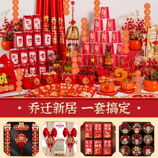 乔迁之喜装饰入伙新居布置用品搬家礼物新房入宅仪式摆件全套