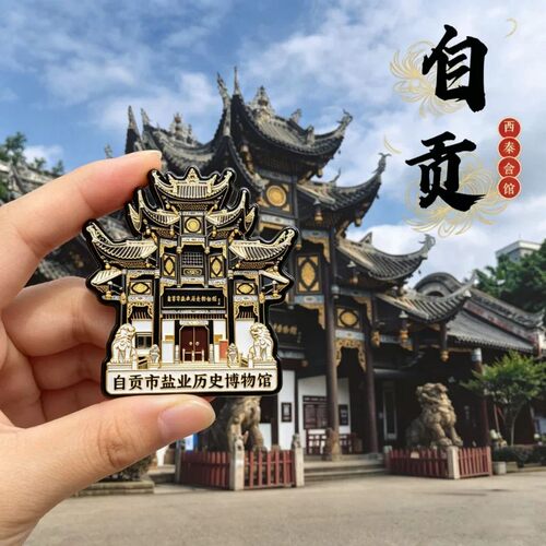 四川自贡盐业历史博物馆文创金属磁吸冰箱贴旅游景区纪念品伴手礼