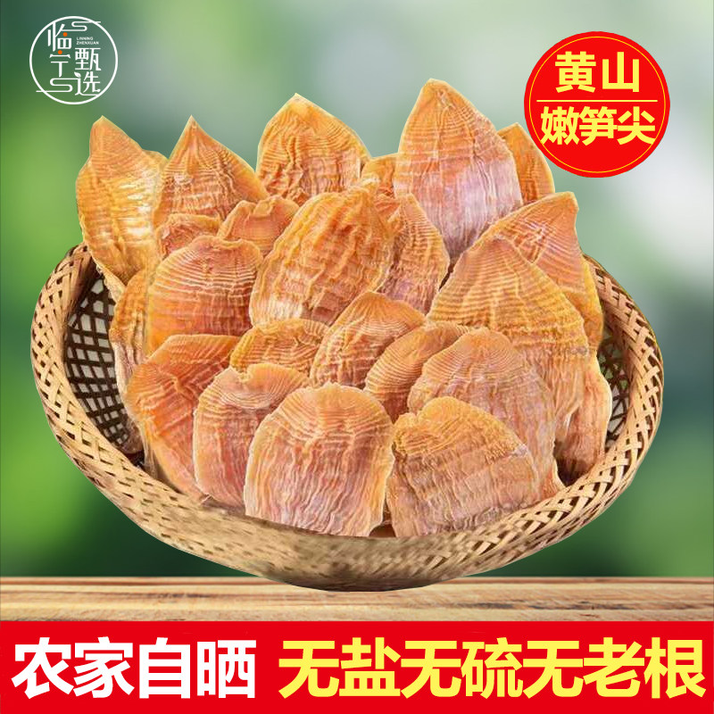 毛竹笋干干货嫩笋尖农家自制日晒玉兰片无盐春干笋散装黄山特产