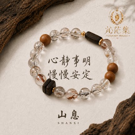 【山息】天然通体黑金超七招财沉香木山檀水晶手串生日礼物女送礼