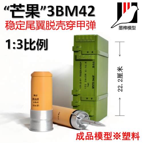 3BM42脱壳穿甲弹1/3比例成品模型