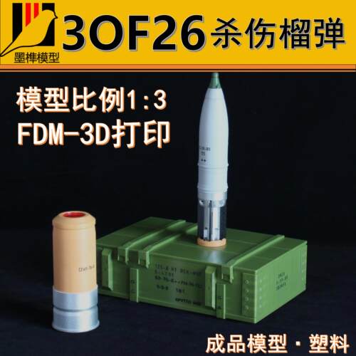 3OF26杀伤榴弹1/3比例成品模型