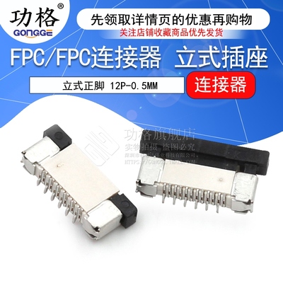 FPC/FPC立式插座 FFC软排线连接器 0.5mm-12P 立贴错位带锁 12Pin