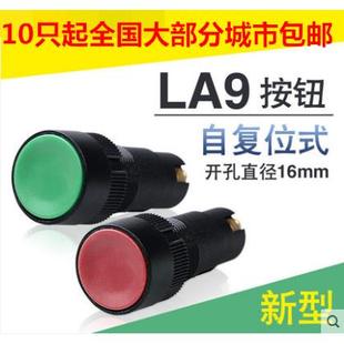 孔自复位塑料式 新型按钮开关LA9机床快速平头红绿色按钮16mm安装