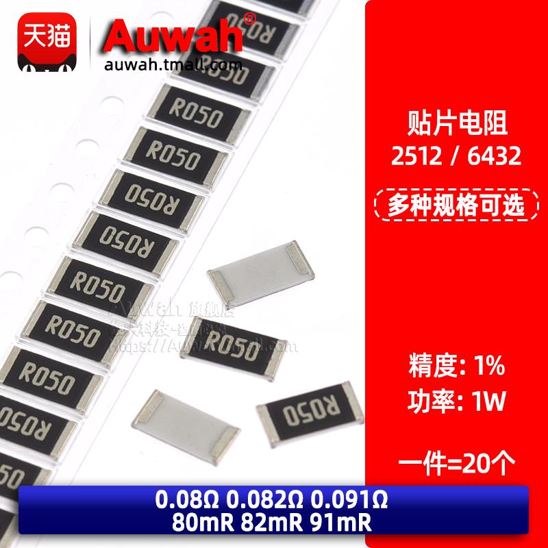 2512功率贴片电阻 1W 1% 0.08R 0.082R 0.091R 80mR 82mR 91mR