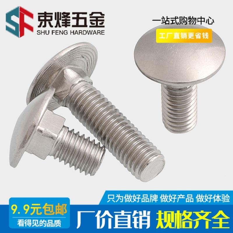 M6M8M10M12 304不锈钢大头马车螺栓圆方颈螺丝货架螺钉马车螺丝