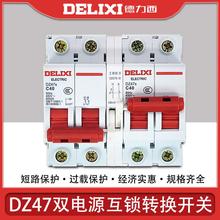 德力西DZ47互锁转换断路器双电源双向自动切换控制器开关空气220V