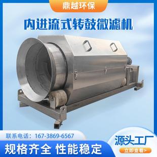 转鼓微滤机可定制转鼓式 内进流式 外进水过滤器滚桶固液分离设备