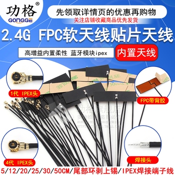 wifi 2.4G高增益内置柔性FPC软天线贴片天线 ZigBee蓝牙模块ipex