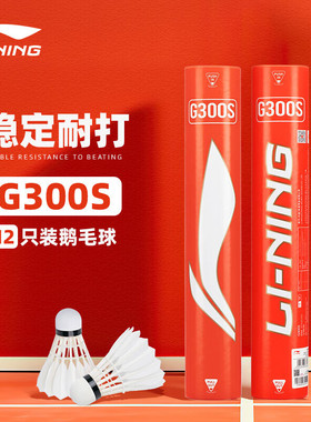 李宁羽毛球D1/D6/C30S/G300S/G600专业耐打防风羽毛球比赛鹅毛球