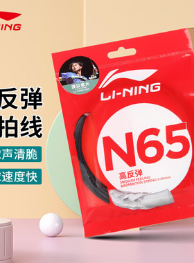 李宁羽毛球线N63/N65/N68/N69/N70高弹耐打均衡型专业球拍羽线