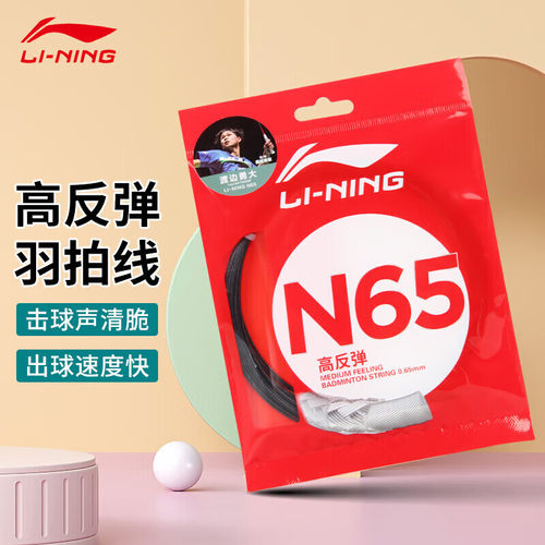 李宁羽毛球线N65高弹耐打羽线