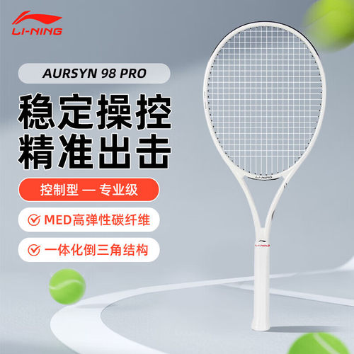 李宁网球拍控制型全碳素进阶单拍
