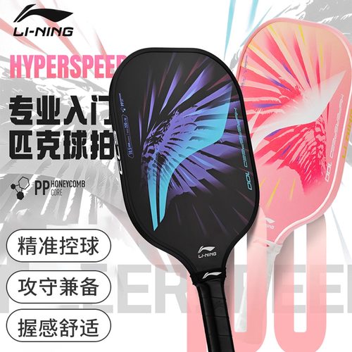 李宁匹克球拍力量型/控制型玻璃纤维减震回弹入门级pickleball拍