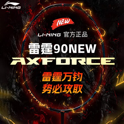 李宁羽毛球拍雷霆90NEW龙虎MAX全碳素进攻型耐打轻量专业比赛单拍
