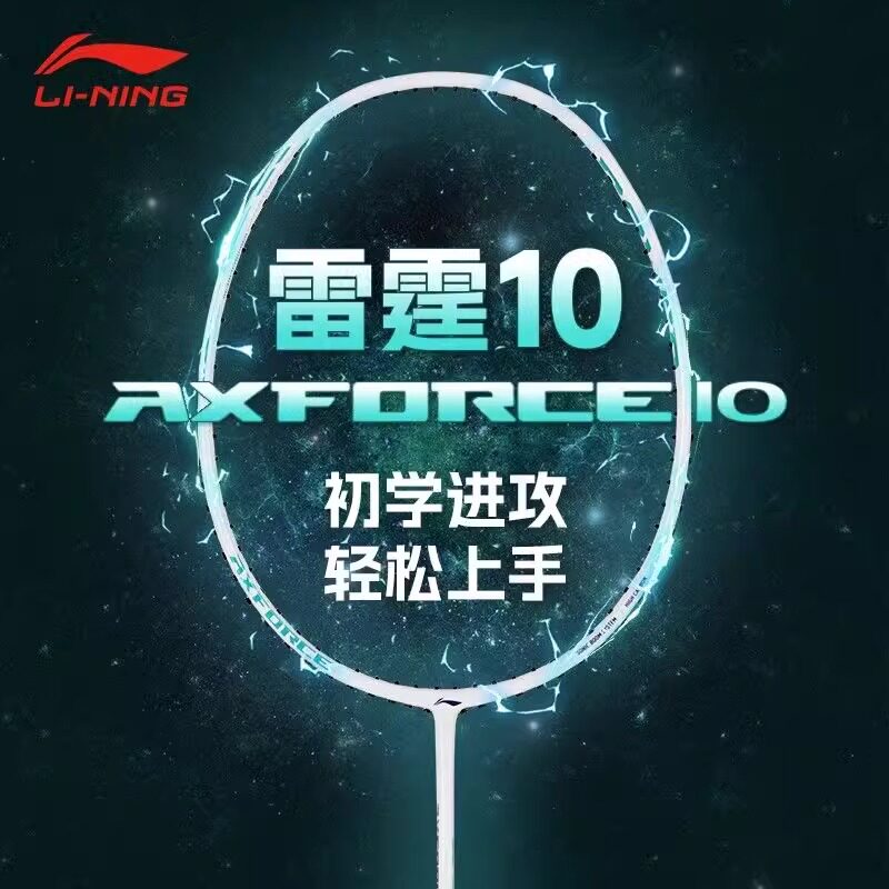 李宁雷霆10羽毛球拍官方正品全碳素纤维入门超轻进攻型男女生单拍图片