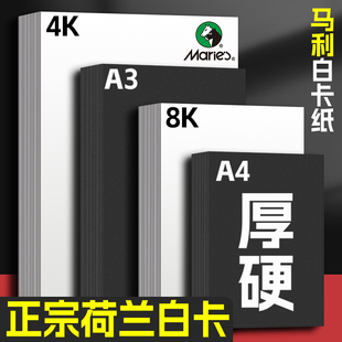 马利白卡纸厚硬8K画画A4白色卡纸美术绘画专用硬卡纸4开8开手抄报手工a3马克笔手绘4K荷兰白卡190g绘图纸230g
