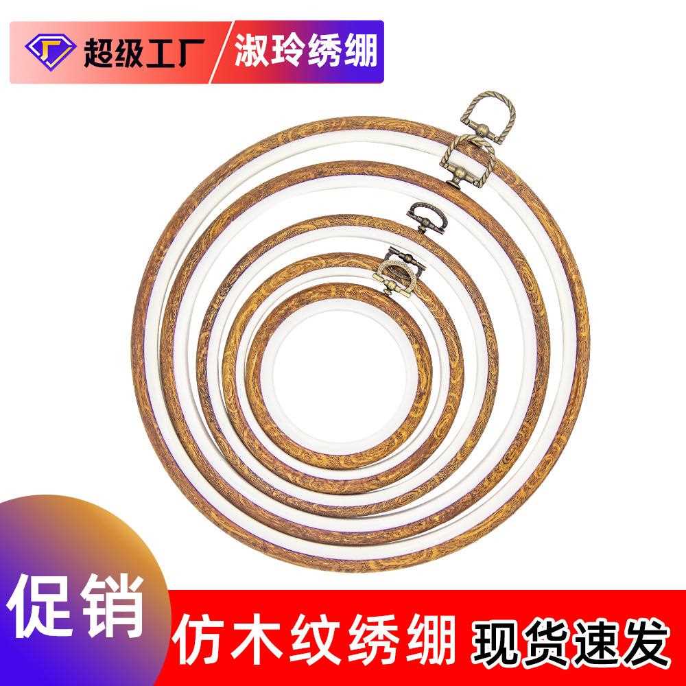 新款直销工厂现货仿木纹绣绷 塑料十字绣花框diy刺绣工具复古绣花