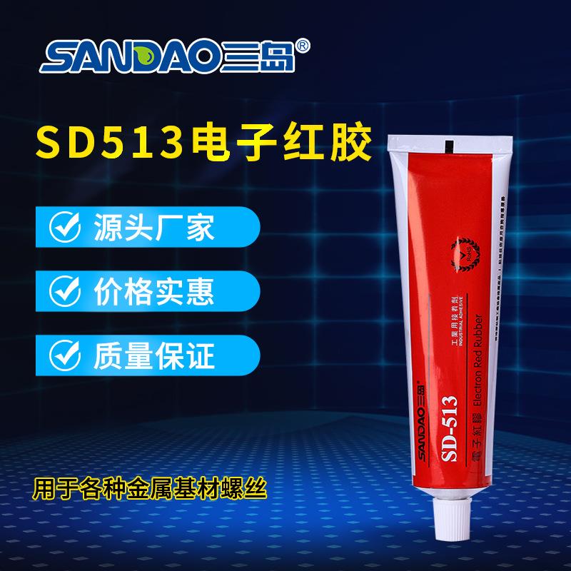 新款直销SD513厌氧螺纹胶 密封胶 红胶 防尘加固螺丝胶红色胶水