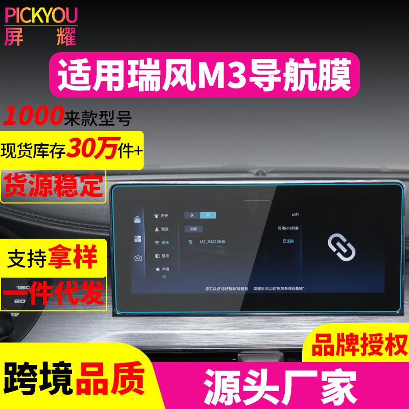 新款直销适用24款江淮瑞风M3导航钢化膜S2中控屏S3保护贴M5防刮M6