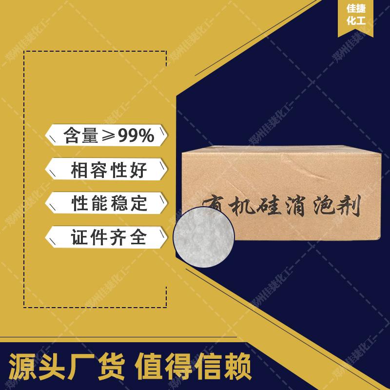 新款直销有机硅固体液体消泡剂 工业污水处理抑泡消泡剂 水性消泡