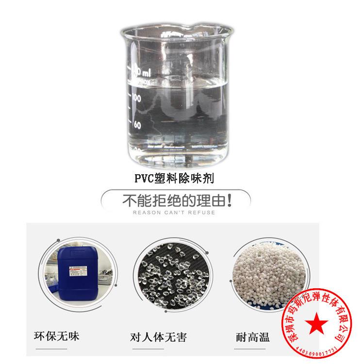 新款直销塑料软玻璃除味剂透明液体型PVC桌布水晶板去味剂直销