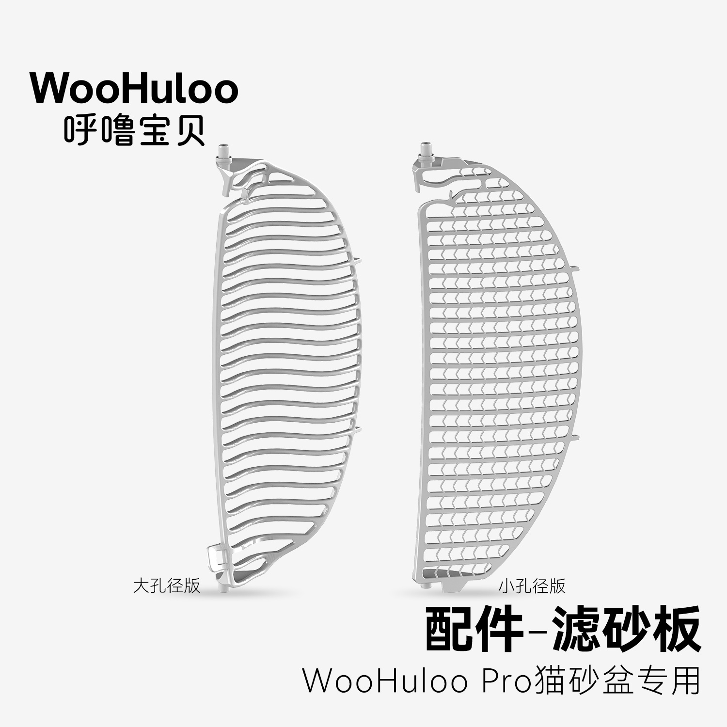 WooHuloo Pro呼噜宝贝智能猫砂盆适配全新升级滤砂板