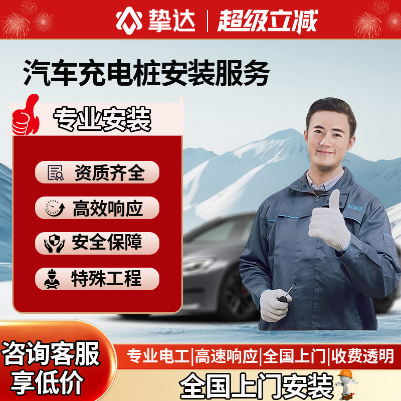挚达新能源汽车充电桩安装服务接线电缆移机适配特斯拉比亚迪理想