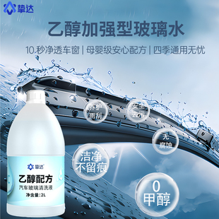 挚达汽车玻璃水强力去污去油膜冬季乙醇雨刮水零下20-40度防冻