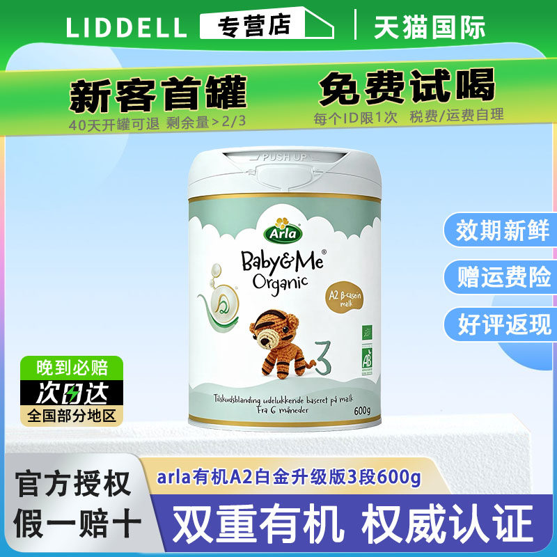 Arla阿拉宝贝与我丹麦进口有机A2白金婴幼儿宝宝奶粉3段600g1-3岁