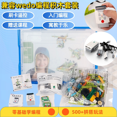 兼容小颗粒wedo2.0可刷卡编程机器人积木45300科教具益智拼装玩具