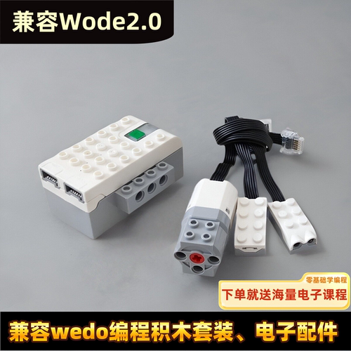 兼容小颗粒wedo2.0积木配件科教编程套集线器运动倾角传感器马达