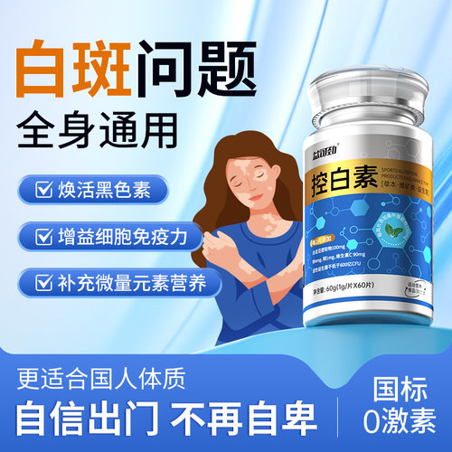 【控白灵】白斑白块革新补铜微量元素口服黑色素生长肌肤健康肤色
