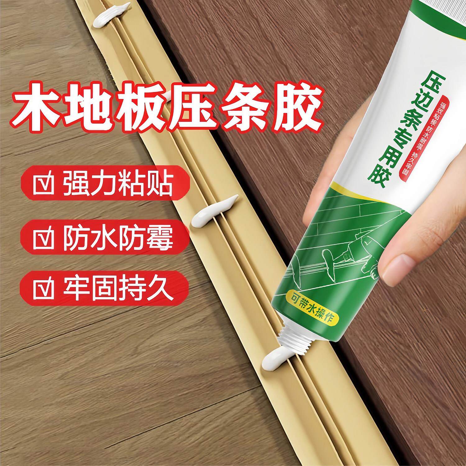 压条胶木地板过门粘地板金属收口条专用胶水踢脚线脱落强力粘合剂