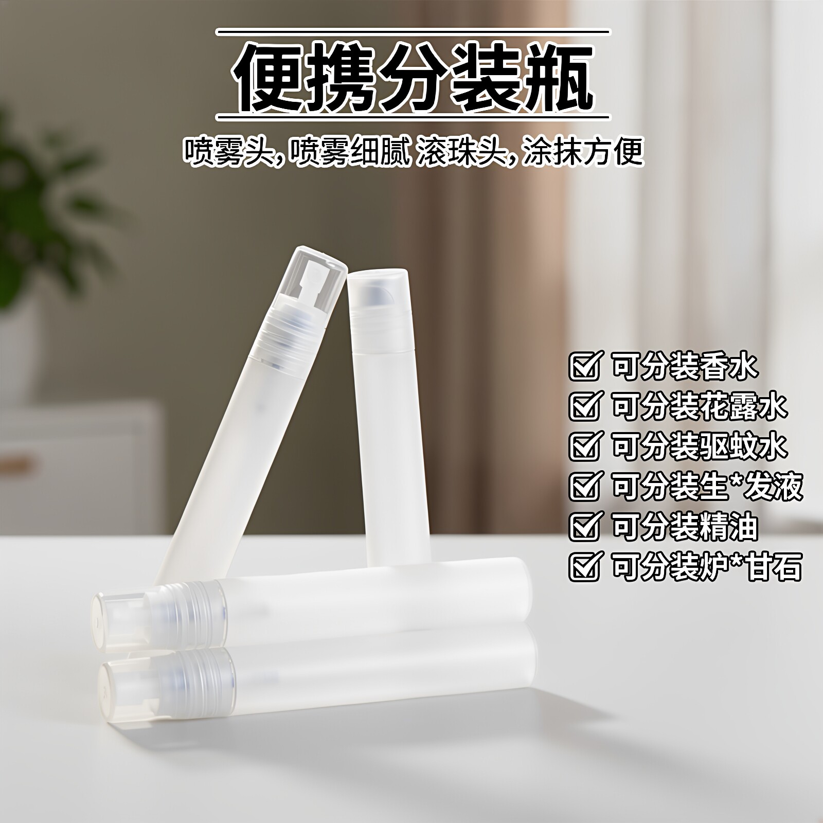 10ml滚珠分装瓶香水分装小瓶花露水便携防蚊精油走珠瓶按摩便携旅