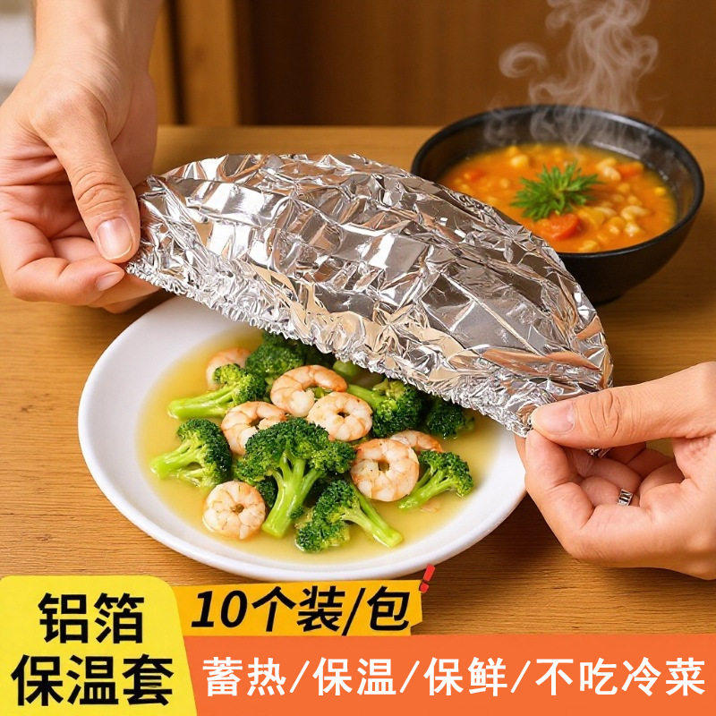 家用锡纸保温套菜罩铝箔膜套保温盖冰箱厨房保鲜隔热自发热膜厨房