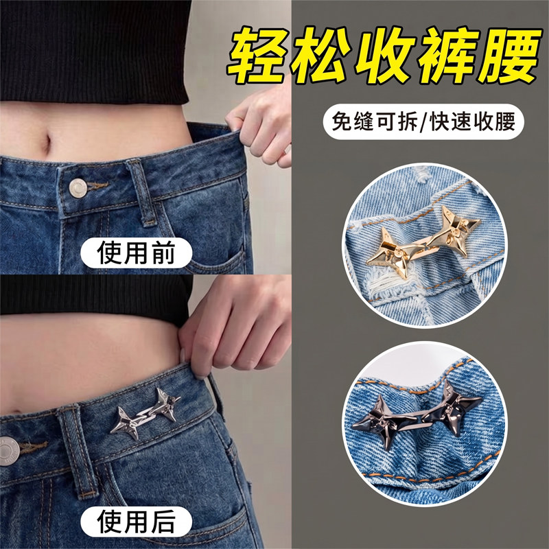 四芒星裤腰收紧神器可调节改大小束腰钮扣牛仔裤固定收腰扣腰围扣