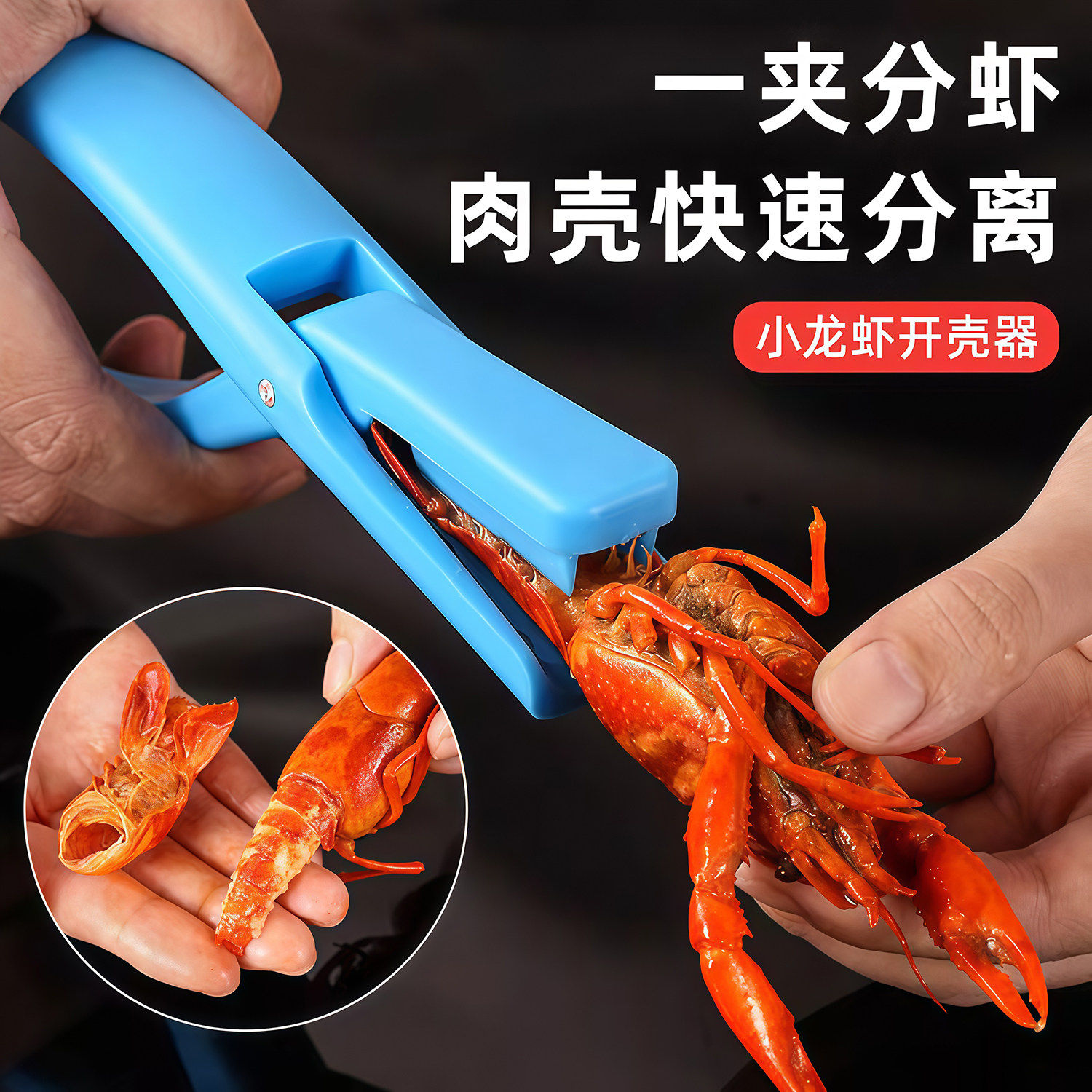 小龙虾剥虾器去壳专用钳神器麻辣蒜香吃虾剥皮取肉开壳背剪刀工具