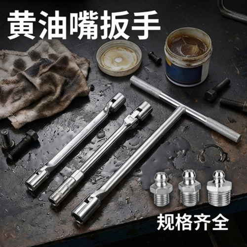 黄油嘴专用扳手挖掘机叉车拆修
