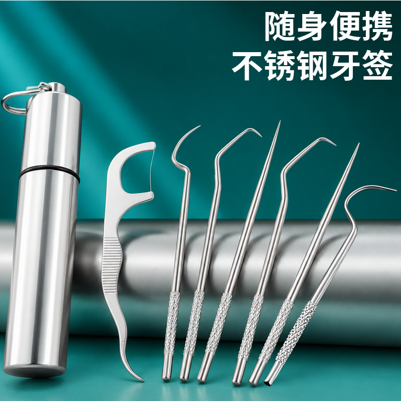 剔牙工具七件套超强不锈钢牙签套装随身便携式掏洁牙抠牙塞牙神器