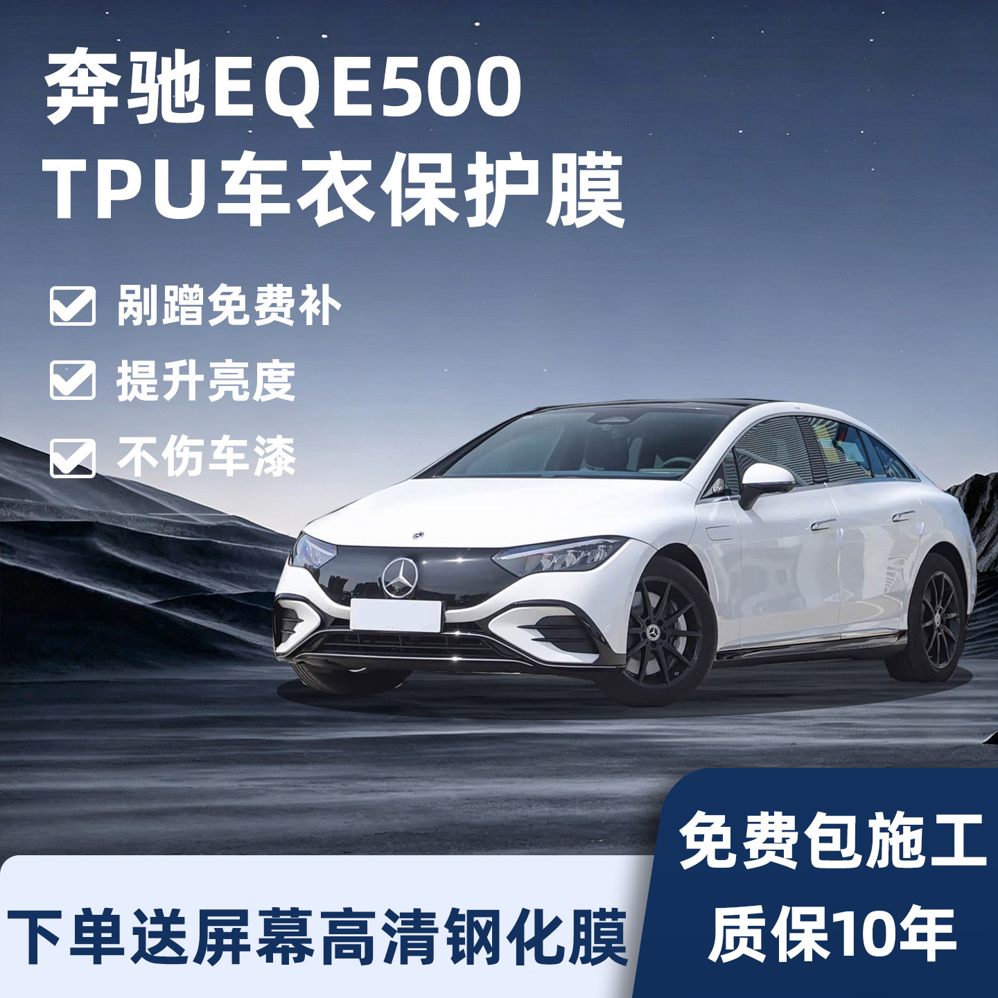 奔驰EQE500专用TPU车衣