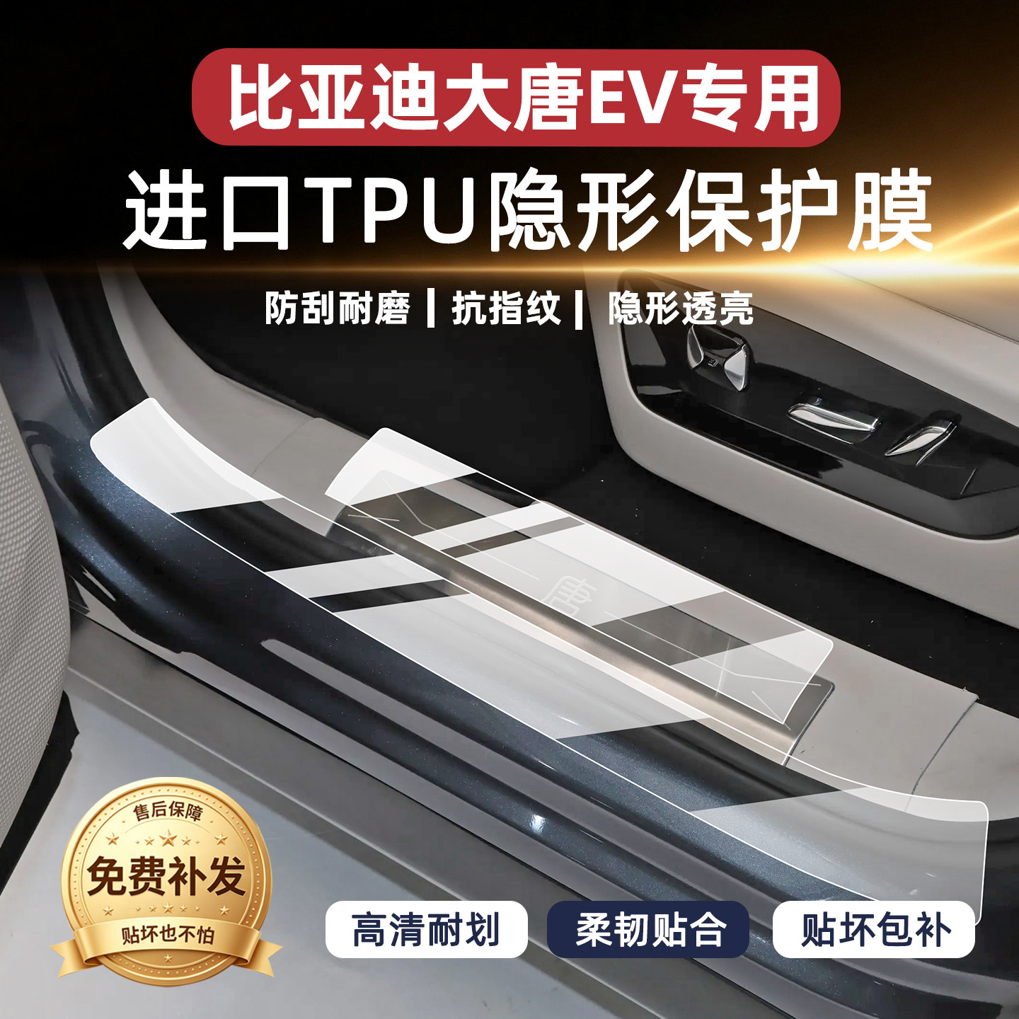 适用比亚迪大唐ev门槛条保护膜内饰中控屏幕钢化膜轮毂汽车用品