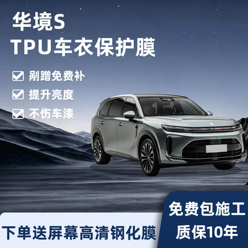 华境S专用隐形车衣保护膜